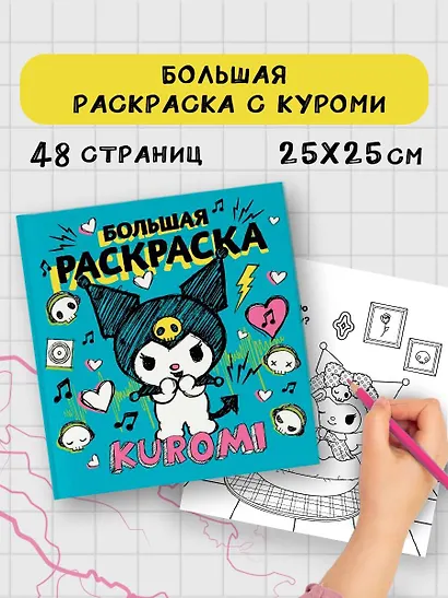 Kuromi. Большая раскраска - фото 4