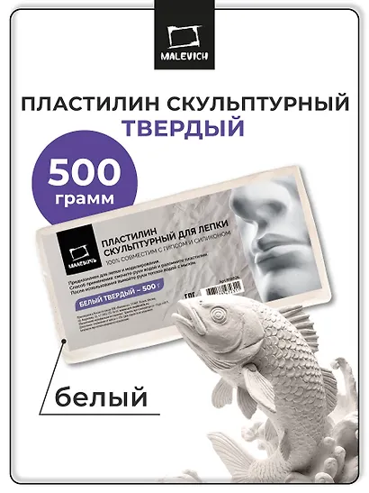 Пластилин скульптурный 500г белый твердый, Малевичъ - фото 2