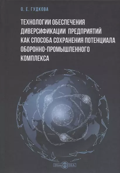 Технологии обеспечения диверсификации предприятий как способа сохранения потенциала оборонно-промышленного комплекса: монография - фото 1