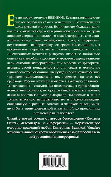 Последняя любовь Екатерины Великой - фото 2