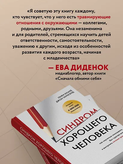 Синдром хорошего человека. Как научиться отказывать без чувства вины и выстроить личные границы - фото 8
