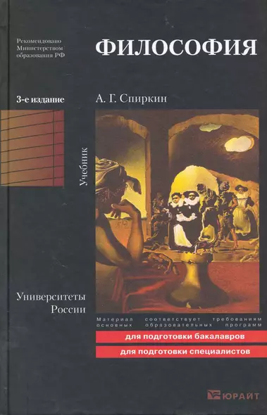 Философия : учебник для бакалавров /  3-е изд. пер. и доп. - фото 1