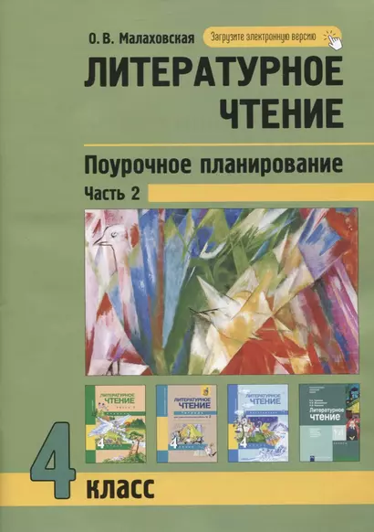 Литературное чтение. 4класс. Поурочное планирование методов и приемов в условиях формирования УУД. Часть 2 - фото 1