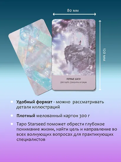 Таро Starseed. Ключи к энергиям Космоса. 53 карты и инструкция - фото 7