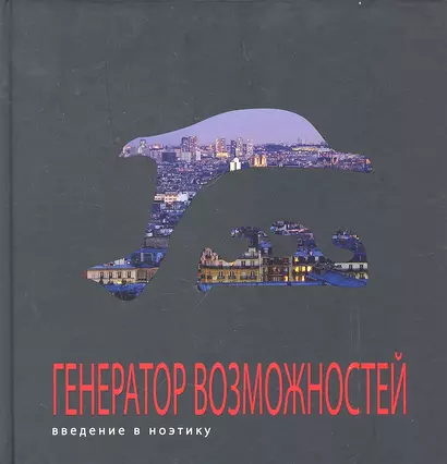 Генератор возможностей: введение в ноэтику - фото 1