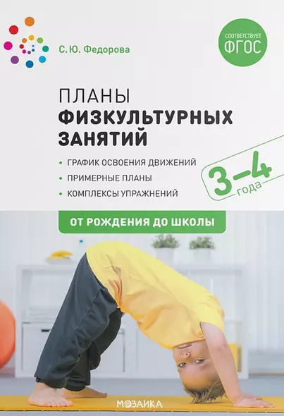 Планы физкультурных занятий с детьми 3-4 лет. График освоения движений. Примерные планы. Комплексы упражнений - фото 1