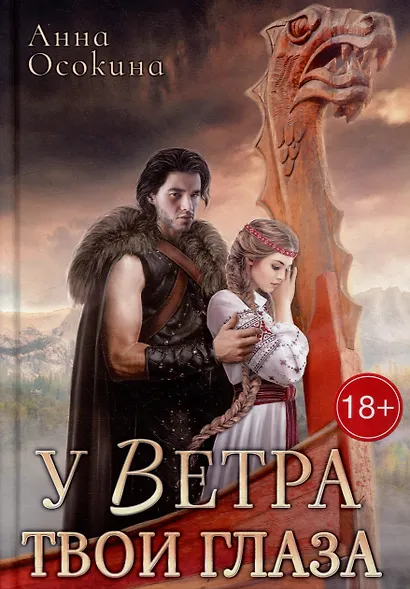 У Ветра твои глаза - фото 1
