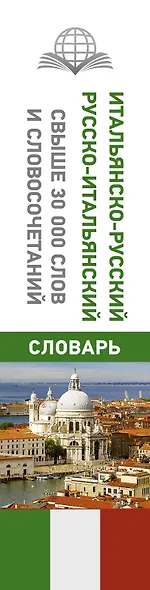 Итальянско-русский русско-итальянский словарь - фото 4