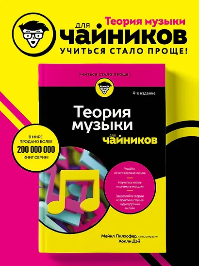 Теория музыки для чайников. 4-е издание - фото 1
