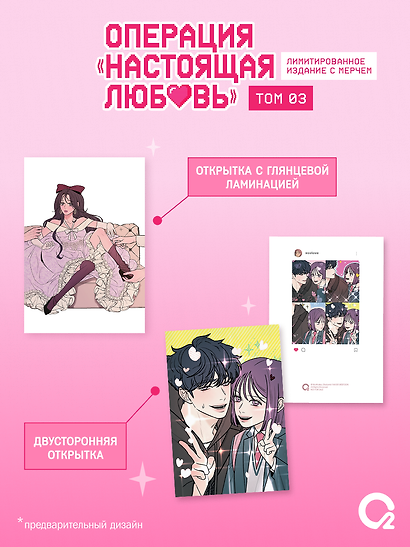 Операция: Настоящая любовь. Том 3 (Operation Name Pure Love). Манхва + эксклюзивный мерч - фото 3