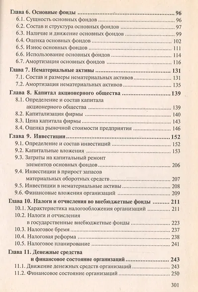 Финансы предприятия: Учебное пособие. 5 -е изд. - фото 4