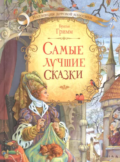 Самые лучшие сказки (илл. Лебедева) (КолДетКл) Гримм - фото 1