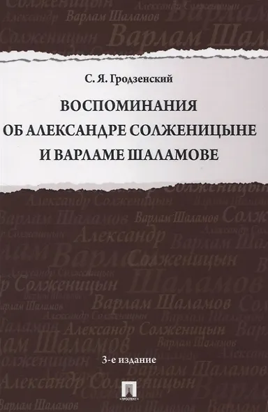 Воспоминания об Александре Солженицыне и Варламе Шаламове - фото 1