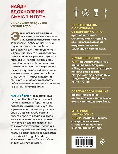 ТАРО УЭЙТА. Толкование, расклады и символика. Иллюстрированное руководство по чтению карт для начинающих - фото 2