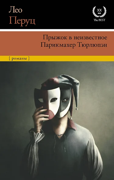 Прыжок в неизвестное. Парикмахер Тюрлюпэн - фото 1