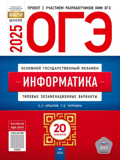 ОГЭ-2025. Информатика: типовые экзаменационные варианты: 20 вариантов - фото 1