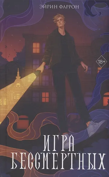 Игра Бессмертных (с автографом) - фото 1