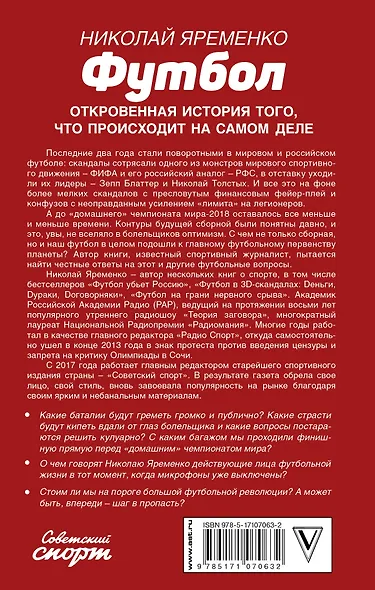Футбол: откровенная история того, что происходит на самом деле - фото 2