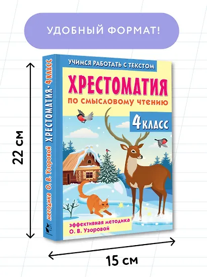 Хрестоматия по смысловому чтению. 4 класс - фото 7