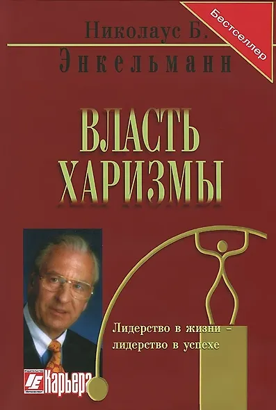 Власть мотивации Харизма личность успех (Бестселлер) (4 изд) (красн) (5793) - фото 1
