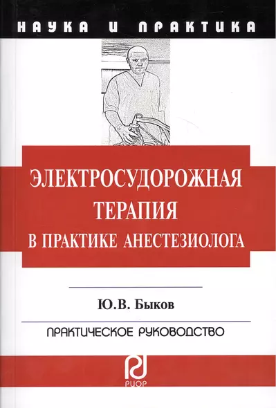 Электросудорожная терапия в практике анестезиолога: Научно-практическое пособие - фото 1