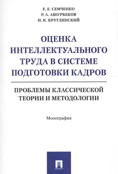 Оценка интеллектуального труда в системе подготовки кадров. Проблемы классической теории и методолог - фото 1