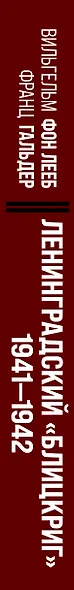 Ленинградский «Блицкриг» 1941-1942 - фото 5