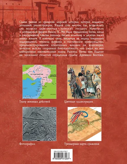 Кадеш 1300 г. до н.э. : Битва великих империй древности - фото 2