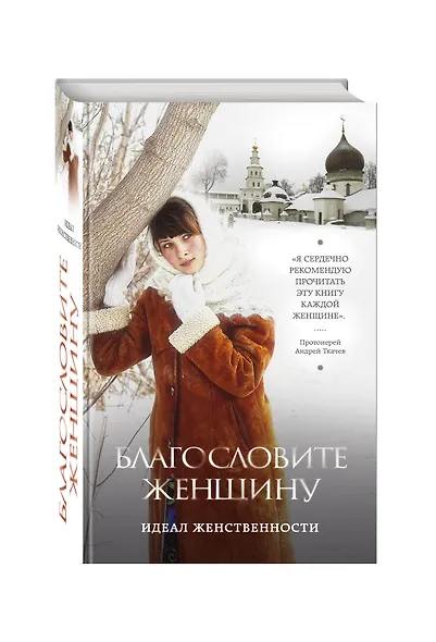 Благословите женщину. Идеал женственности / 2-е изд., доп. - фото 3