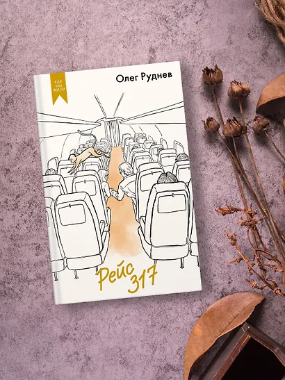 Рейс 317 - фото 9