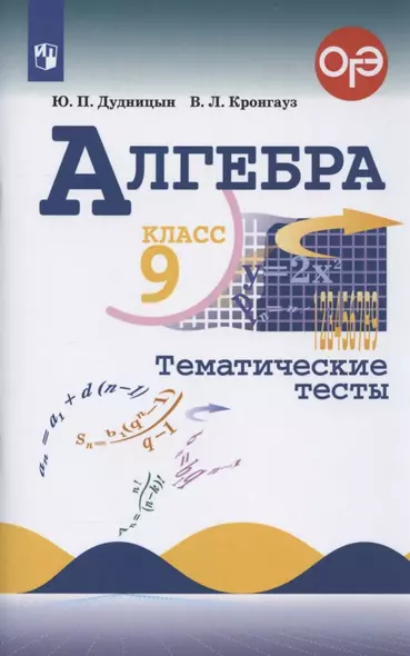 Алгебра 9 кл. Тематические тесты Уч. пос. (ОГЭ) (9 изд) (м) Дудницын (ФГОС) - фото 1