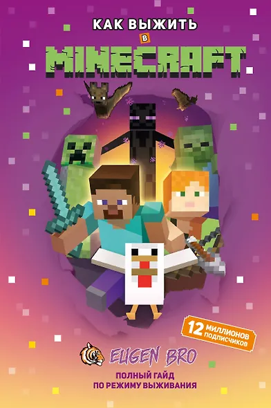 Как выжить в MINECRAFT. Полный гайд по режиму выживания от EugenBro (эксклюзивное издание с открыткой) - фото 1