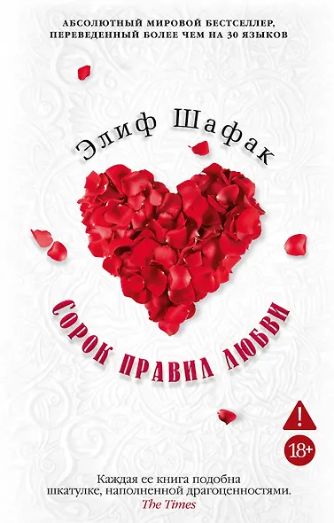Сорок правил любви - фото 1