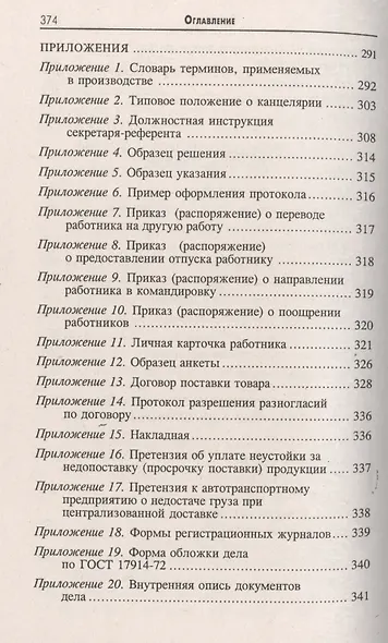 Делопроизводство [Документационное обеспечение управления]: учебник / 13-е изд., стер. - фото 7