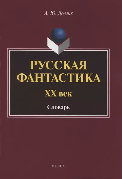 Русская фантастика. XX век : словарь (с историко-теоретическим вступлением) - фото 1