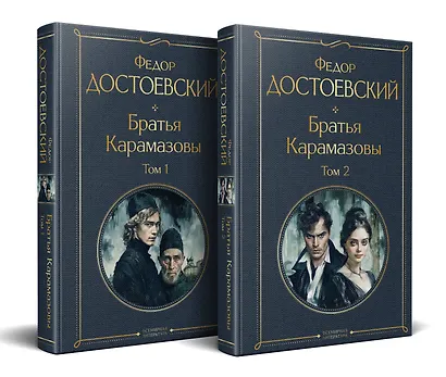 Братья Карамазовы (комплект из двух книг с крупным шрифтом) - фото 3