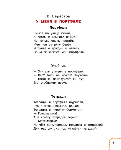 У меня в портфеле! Стихи и рассказы о школе - фото 9