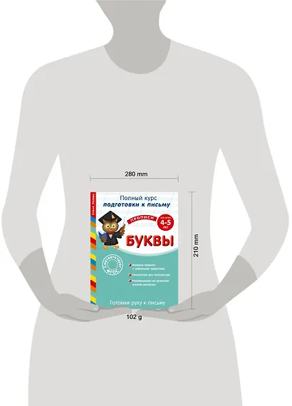 Готовим руку к письму. Буквы. Для детей 4-5 лет - фото 3