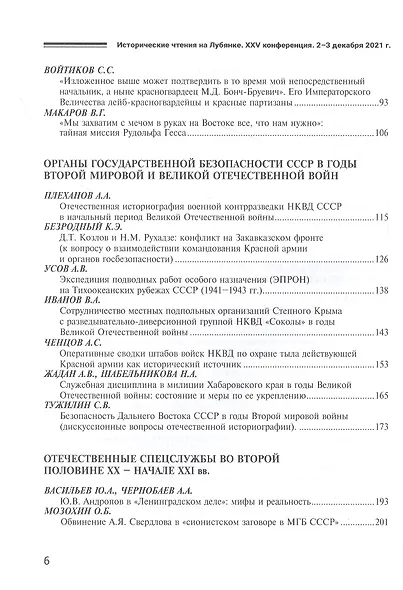 Исторические чтения на лубянке 2021 год. История отечественных спецслужб. Источниковедение и историография - фото 3