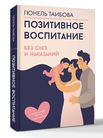 Позитивное воспитание: без слез и наказаний - фото 3