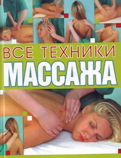 Все техники массажа - фото 1