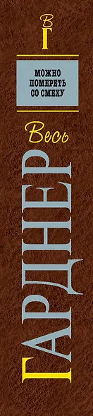 Можно помереть со смеху : детективные романы : [пер. с англ.] - фото 4