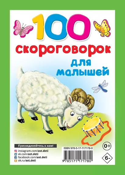 100 скороговорок для малышей - фото 2