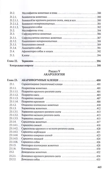 Паразитология и паразитарные болезни сельскохозяйственных животных - фото 7