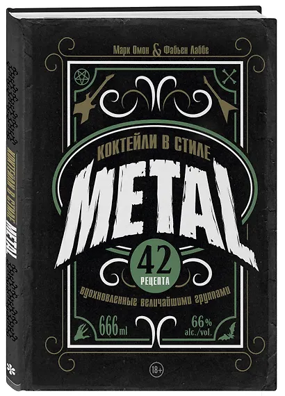 Коктейли в стиле METAL. 42 рецепта, вдохновленные величайшими группами - фото 3