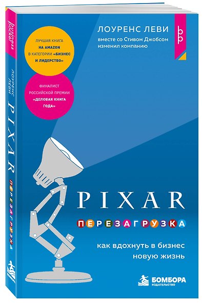 PIXAR. Перезагрузка. Как вдохнуть в бизнес новую жизнь - фото 3