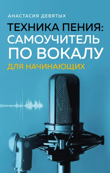 Техника пения: Самоучитель по вокалу для начинающих - фото 1