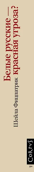 Белые русские — красная угроза? История русской эмиграции в Австралии - фото 7