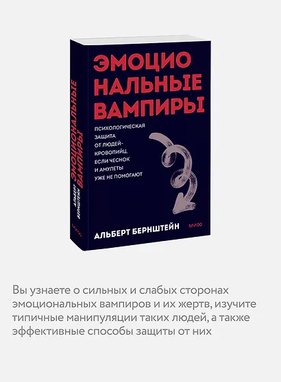 Эмоциональные вампиры. Психологическая защита от людей-кровопийц, если чеснок и амулеты уже не помогают. Покеты от и до - фото 6