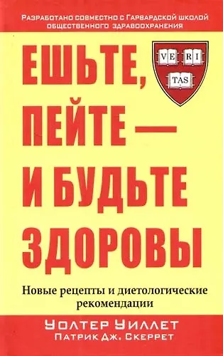 Ешьте, пейте - и будьте здоровы. Новые рецепты и диетические рекомендации - фото 1